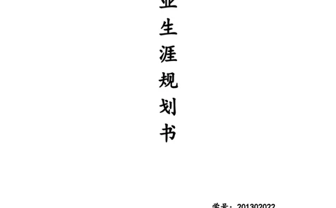 医学生职业生涯规划书--[1]_E6-职业规划_44医学专业