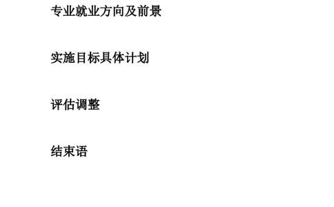 医学生职业生涯规划书--[1]_E6-职业规划_44医学专业