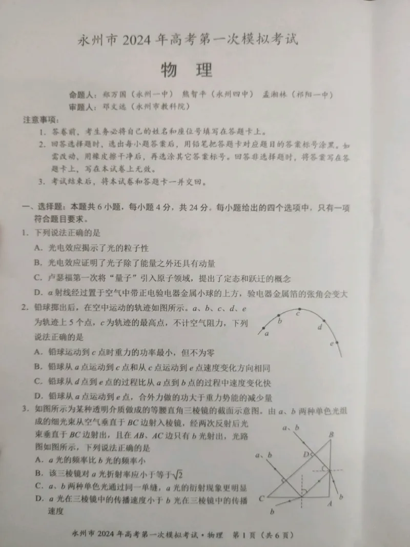 永州市2024年高考第一次模拟考试-物理_2023年9月_01每日更新_24号_2024届湖南省永州市高三上学期第一次模拟考试_湖南省永州市2024届高三上学期第一次模拟考试物理_物理