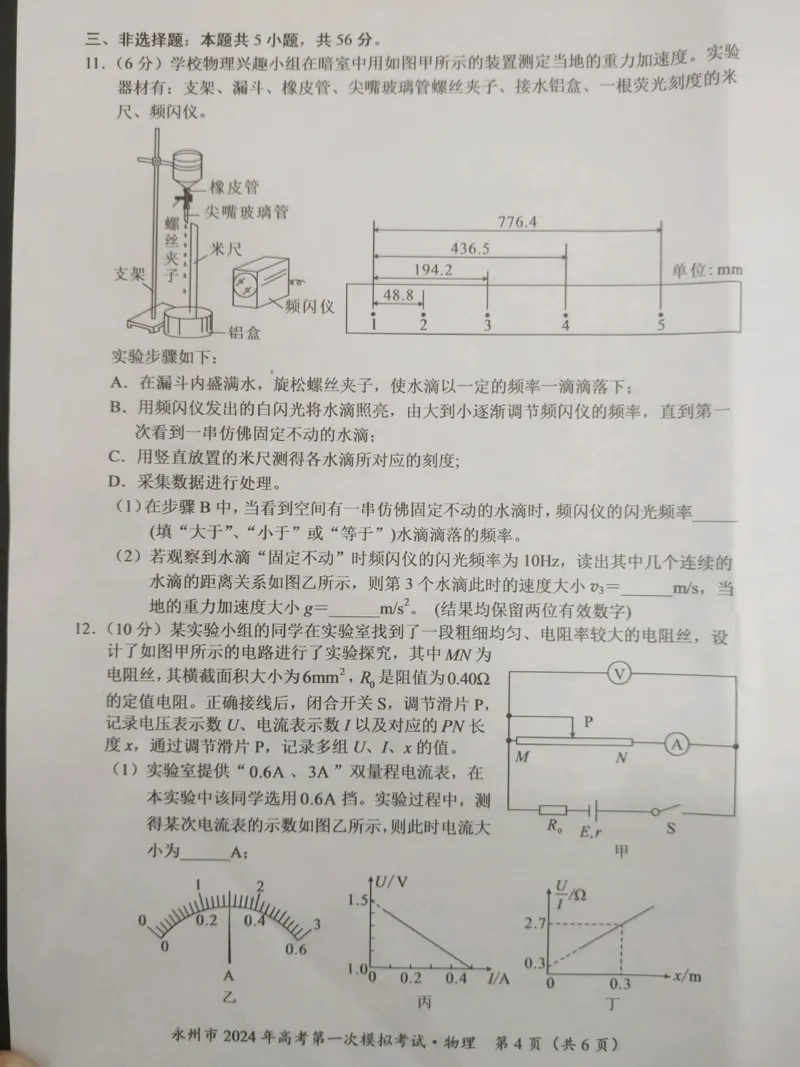 永州市2024年高考第一次模拟考试-物理_2023年9月_01每日更新_24号_2024届湖南省永州市高三上学期第一次模拟考试_湖南省永州市2024届高三上学期第一次模拟考试物理_物理