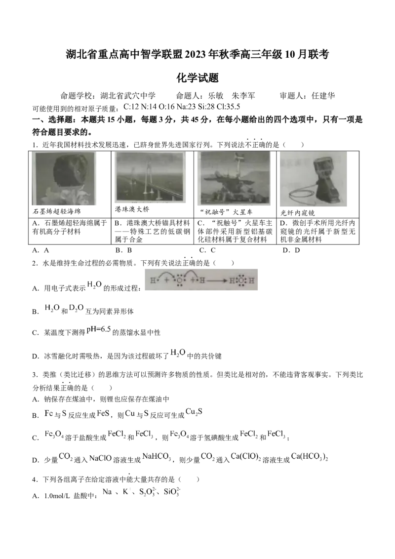 湖北省重点高中智学联盟2024届高三上学期10月联考化学(1)_2023年10月_01每日更新_14号_2024届湖北省重点高中智学联盟高三上学期10月联考