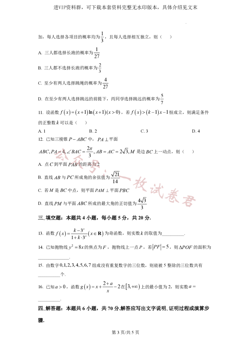 2023年普通高等学校招生全国统一考试&middot;新高考仿真模拟卷数学(四)试题_2024年2月_01每日更新_11号_word