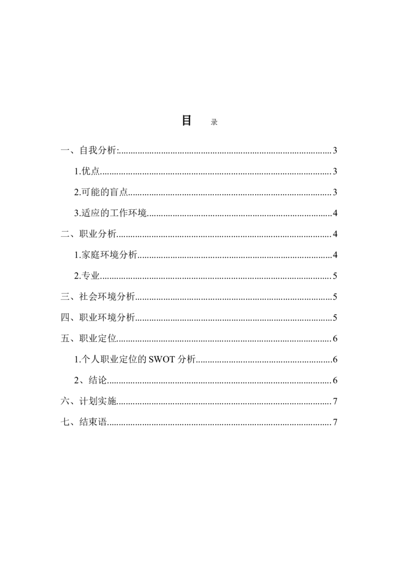 大学生职业生涯规划书范文(电子信息工程技术专业)_E6-职业规划_59电子信息、应电专业