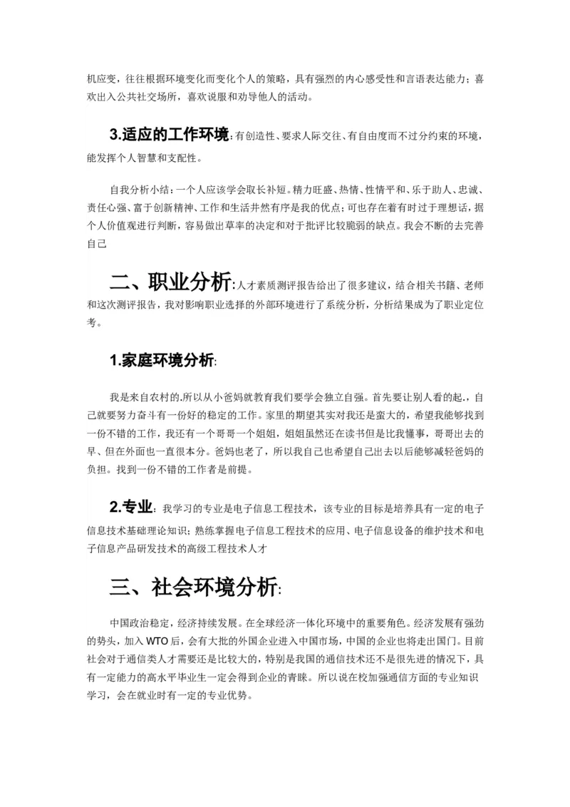 大学生职业生涯规划书范文(电子信息工程技术专业)_E6-职业规划_59电子信息、应电专业