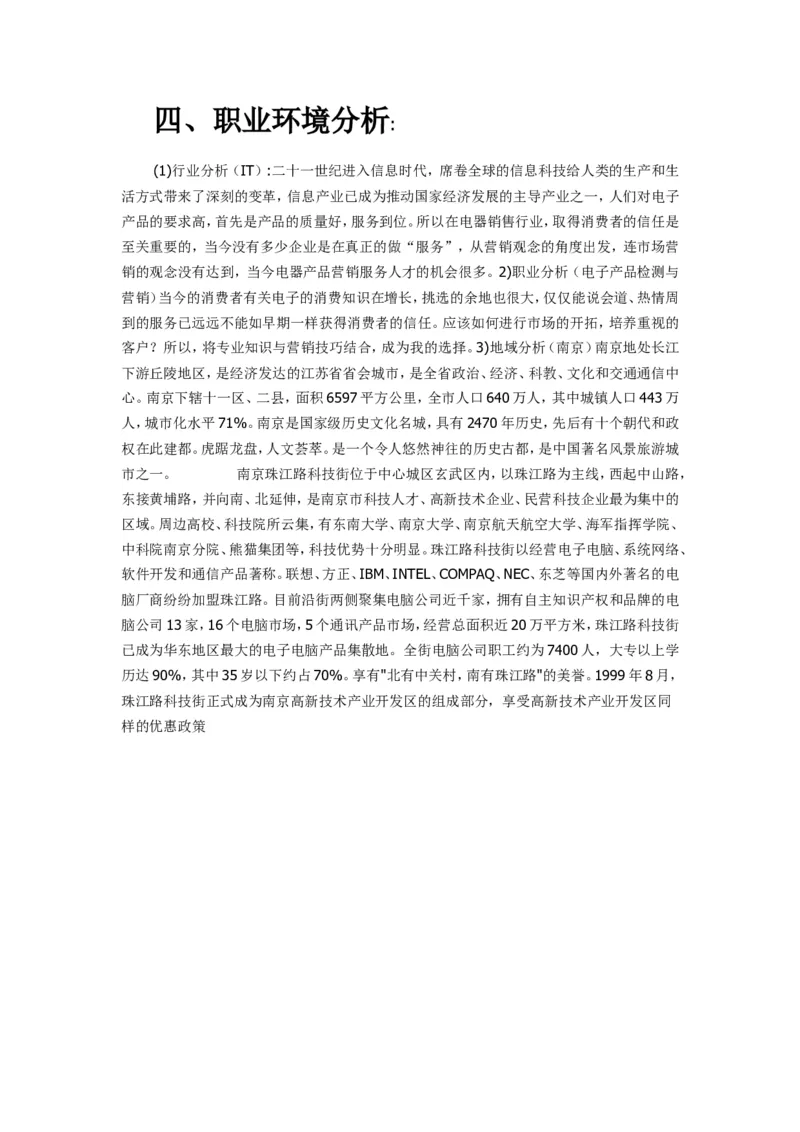 大学生职业生涯规划书范文(电子信息工程技术专业)_E6-职业规划_59电子信息、应电专业