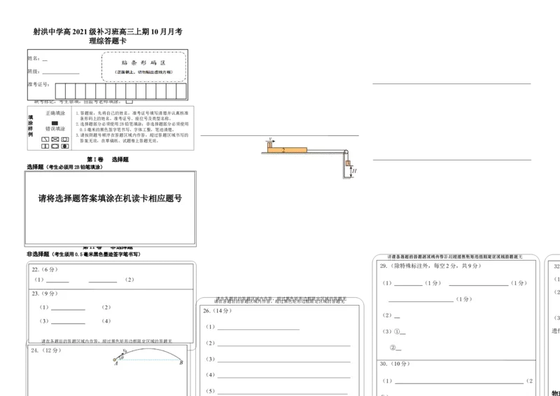 补习理综答题卡(1)_2023年10月_0210月合集_2024届四川省射洪中学高三上学期10月月考试题（补习班）_四川省射洪中学2024届高三上学期10月月考试题（补习班）理综