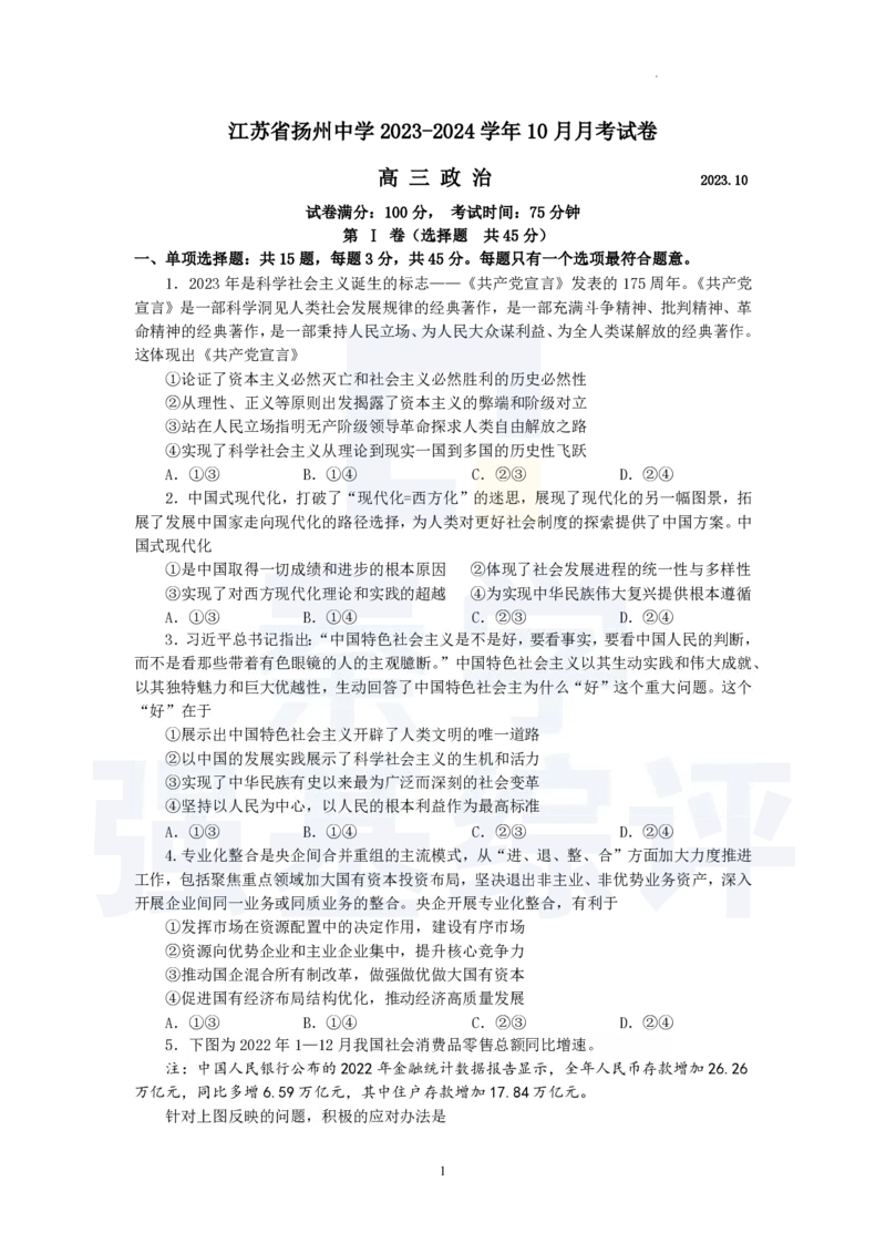 江苏省扬州中学2023-2024学年高三上学期10月月考政治(1)_2023年10月_0210月合集_2024届江苏省扬州中学高三上学期10月月考_江苏省扬州中学2024届高三上学期10月月考政治