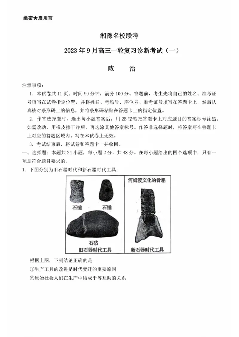 河南湘豫名校联考2024届高三上学期一轮诊断政治(1)_2023年9月_029月合集_2024届湘豫名校联考高三上学期一轮诊断