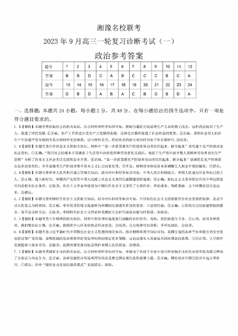 河南湘豫名校联考2024届高三上学期一轮诊断政治(1)_2023年9月_029月合集_2024届湘豫名校联考高三上学期一轮诊断