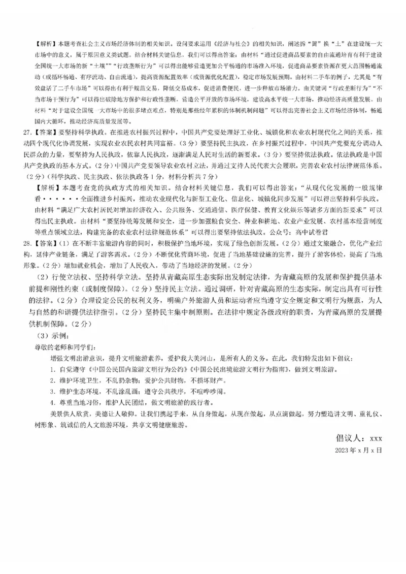 河南湘豫名校联考2024届高三上学期一轮诊断政治(1)_2023年9月_029月合集_2024届湘豫名校联考高三上学期一轮诊断
