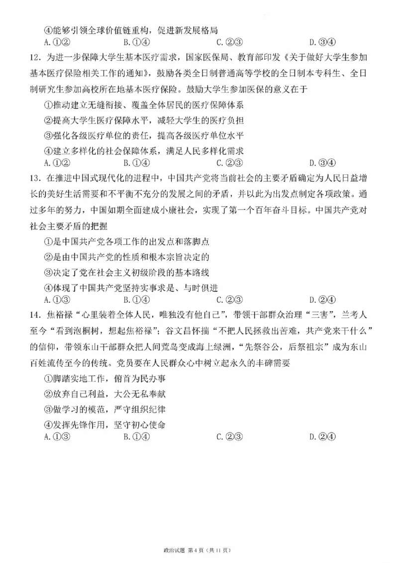 河南湘豫名校联考2024届高三上学期一轮诊断政治(1)_2023年9月_029月合集_2024届湘豫名校联考高三上学期一轮诊断