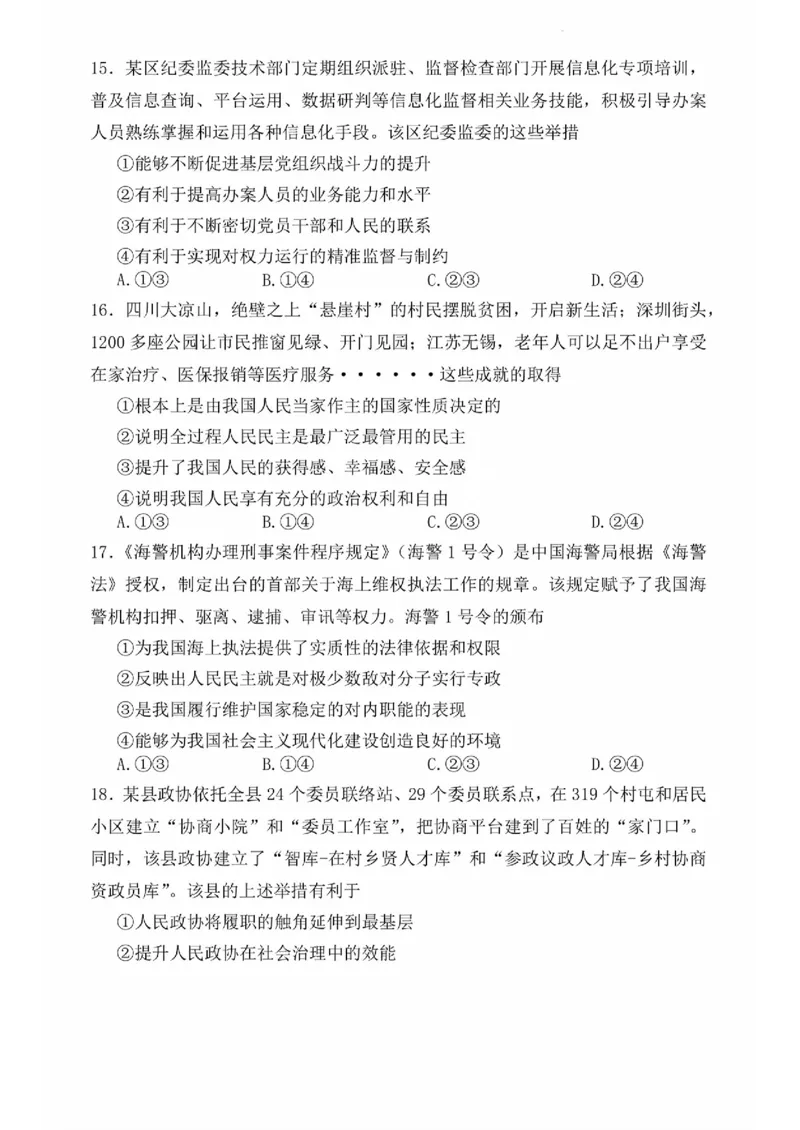 河南湘豫名校联考2024届高三上学期一轮诊断政治(1)_2023年9月_029月合集_2024届湘豫名校联考高三上学期一轮诊断