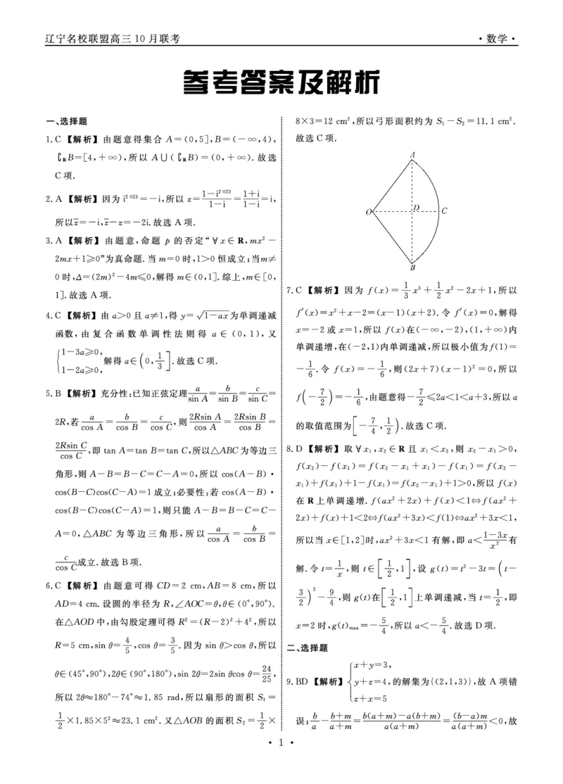 数学答案(1)_2023年10月_0210月合集_2024届辽宁省名校联盟高三上学期10月联合考试_辽宁省名校联盟2024届高三上学期10月联合考试数学