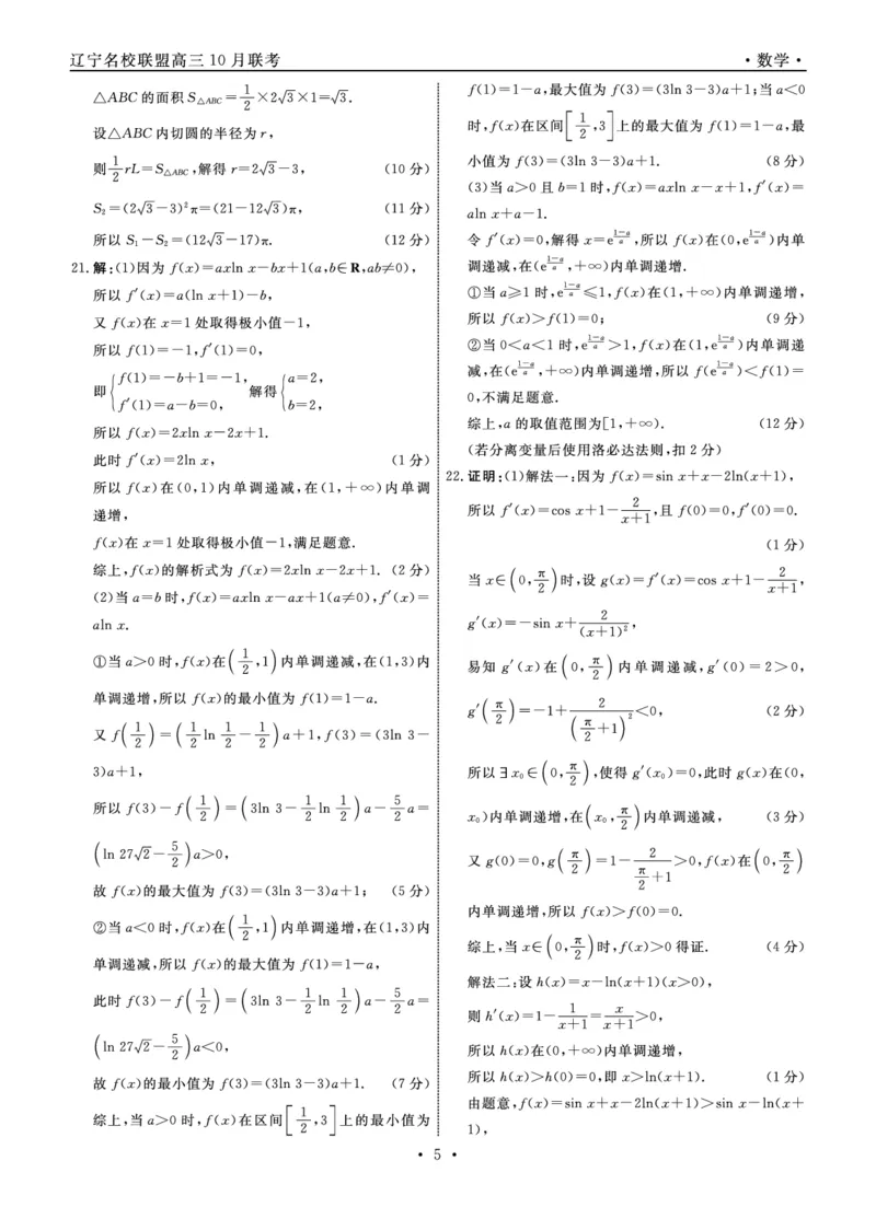数学答案(1)_2023年10月_0210月合集_2024届辽宁省名校联盟高三上学期10月联合考试_辽宁省名校联盟2024届高三上学期10月联合考试数学
