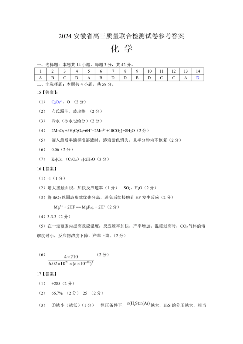 2024安徽省高三质量联合检测化学（答案定稿）_2024年5月_01按日期_8号_2024安徽省京师测评高三质量联合检测_2024安徽省京师测评高三质量联合检测化学试题
