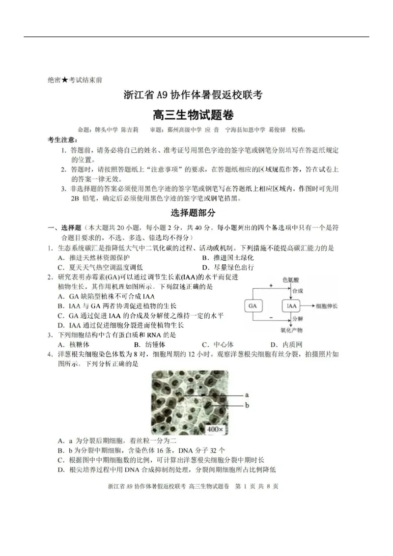 浙江省A9协作体2023-2024学年高三暑假返校联考生物(1)_2023年8月_028月合集_2024届浙江省A9协作体高三上学期暑假返校联考