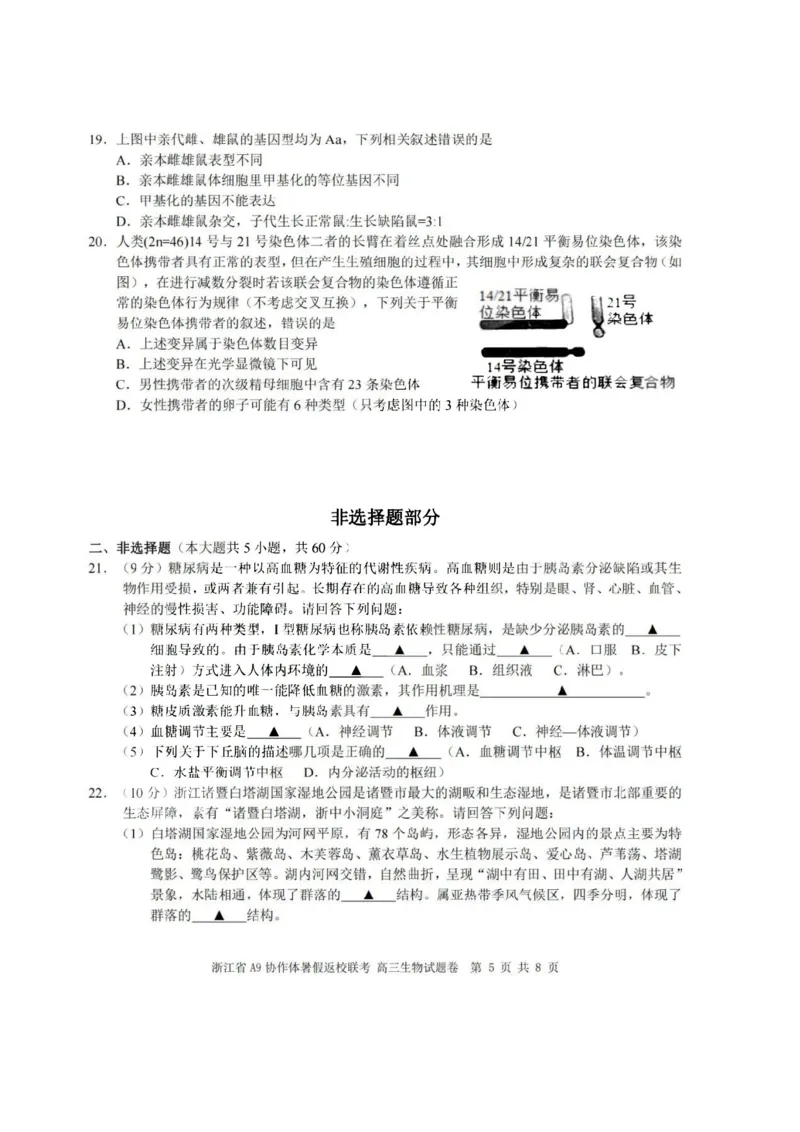 浙江省A9协作体2023-2024学年高三暑假返校联考生物(1)_2023年8月_028月合集_2024届浙江省A9协作体高三上学期暑假返校联考