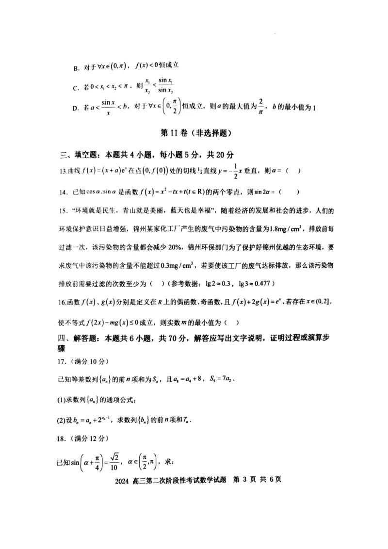 辽宁省锦州市某校2023-2024学年高三上学期第二次考试数学试题(1)_2023年10月_0210月合集_2024届辽宁省锦州市渤海大学附属高级中学高三上学期第二次考试