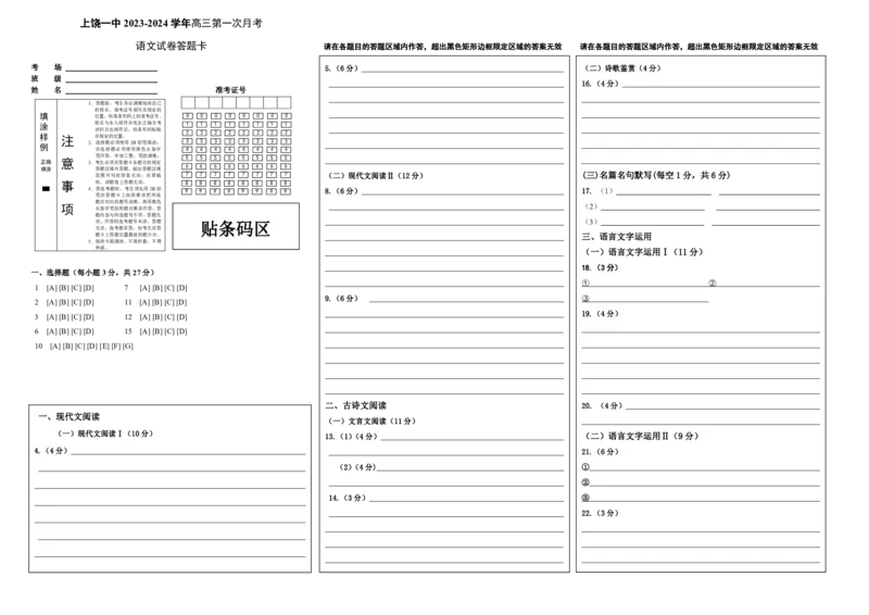 江西省上饶市第一中学2023-2024学年高三上学期10月月考语文答题卡(1)_2023年10月_0210月合集_2024届江西省上饶市第一中学高三上学期10月月考