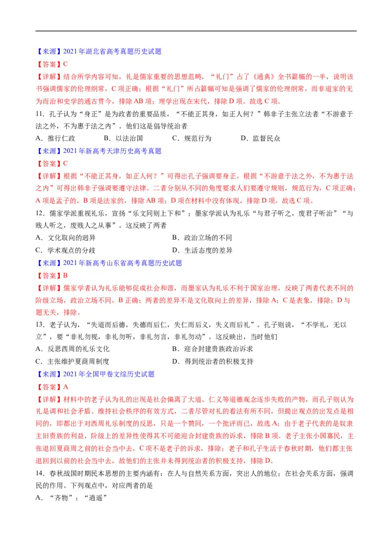 专题01先秦的文明和社会转型（解析版）_赠送：2008-2024全套高考真题_高考历史真题_送高考历史五年真题(2019-2023)分项汇编（全国通用）