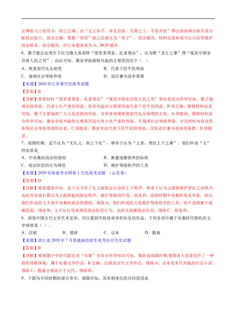 专题01先秦的文明和社会转型（解析版）_赠送：2008-2024全套高考真题_高考历史真题_送高考历史五年真题(2019-2023)分项汇编（全国通用）