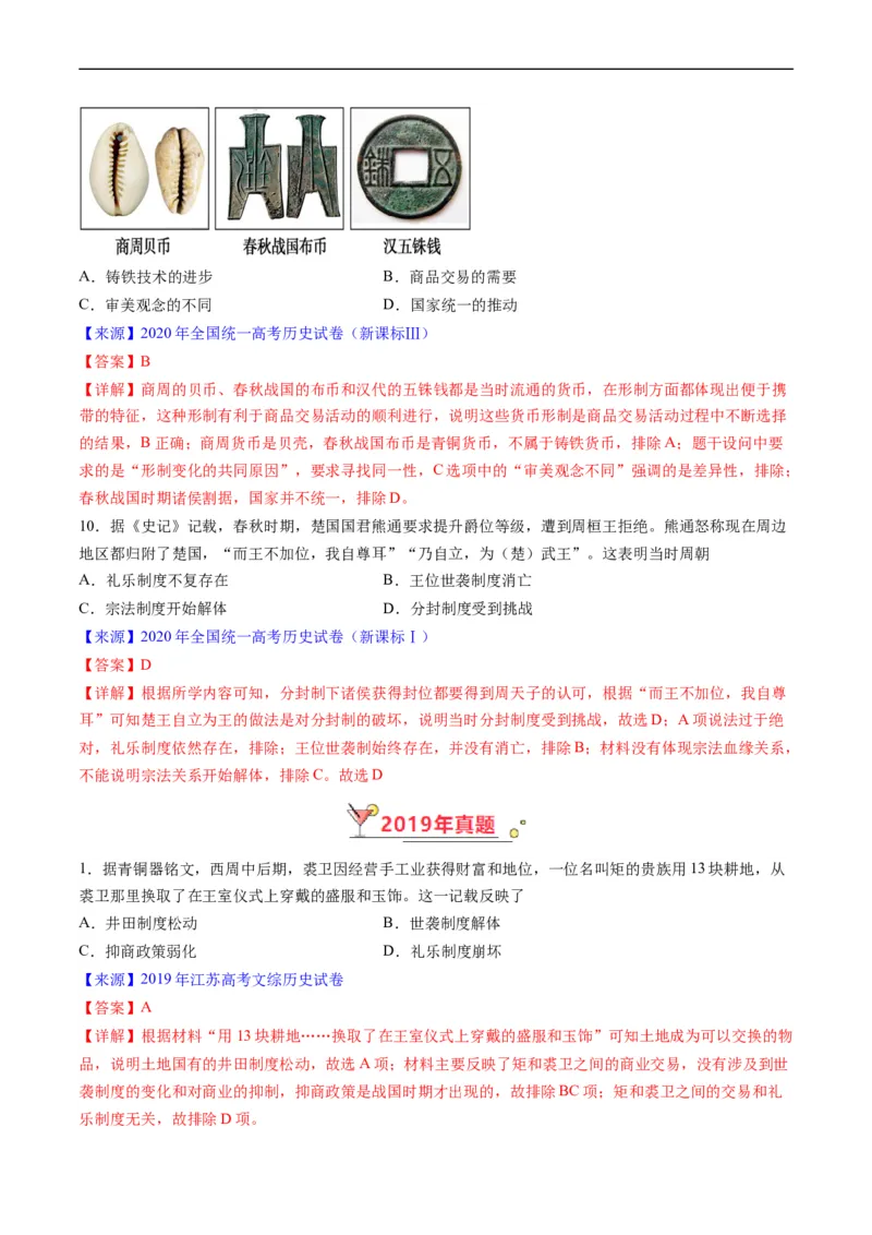 专题01先秦的文明和社会转型（解析版）_赠送：2008-2024全套高考真题_高考历史真题_送高考历史五年真题(2019-2023)分项汇编（全国通用）