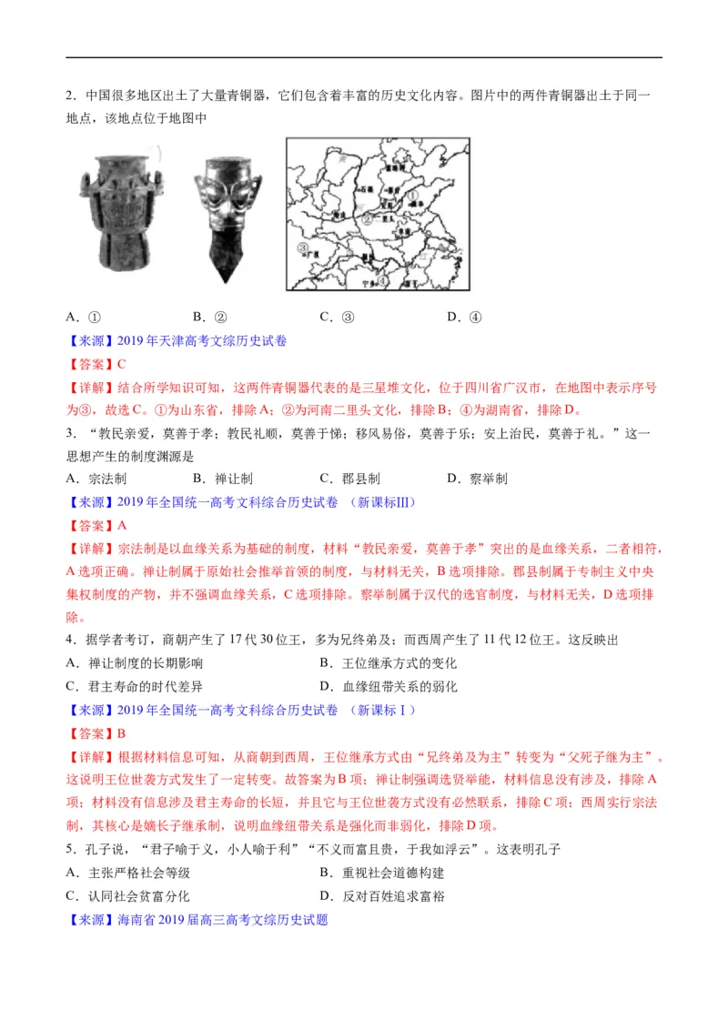 专题01先秦的文明和社会转型（解析版）_赠送：2008-2024全套高考真题_高考历史真题_送高考历史五年真题(2019-2023)分项汇编（全国通用）