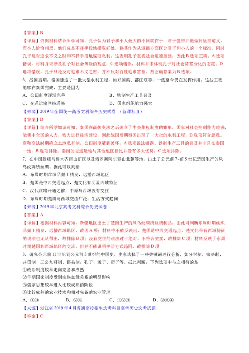 专题01先秦的文明和社会转型（解析版）_赠送：2008-2024全套高考真题_高考历史真题_送高考历史五年真题(2019-2023)分项汇编（全国通用）