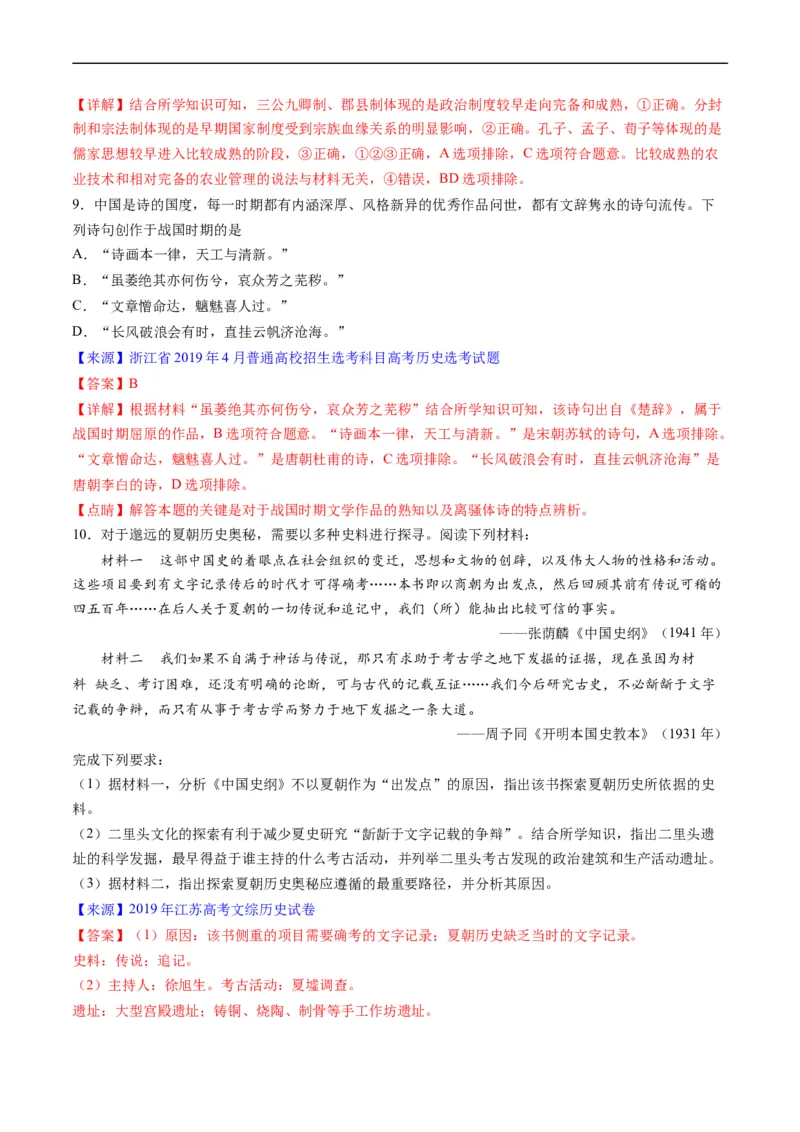 专题01先秦的文明和社会转型（解析版）_赠送：2008-2024全套高考真题_高考历史真题_送高考历史五年真题(2019-2023)分项汇编（全国通用）