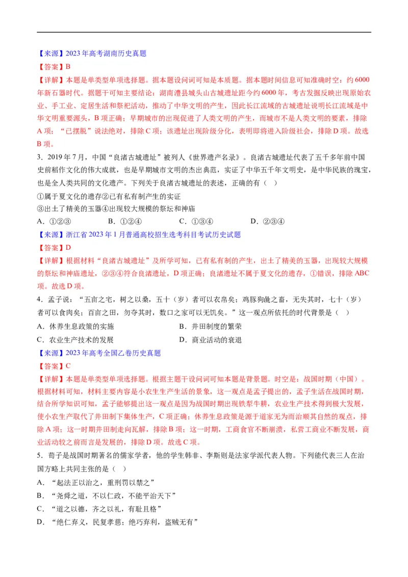 专题01先秦的文明和社会转型（解析版）_赠送：2008-2024全套高考真题_高考历史真题_送高考历史五年真题(2019-2023)分项汇编（全国通用）