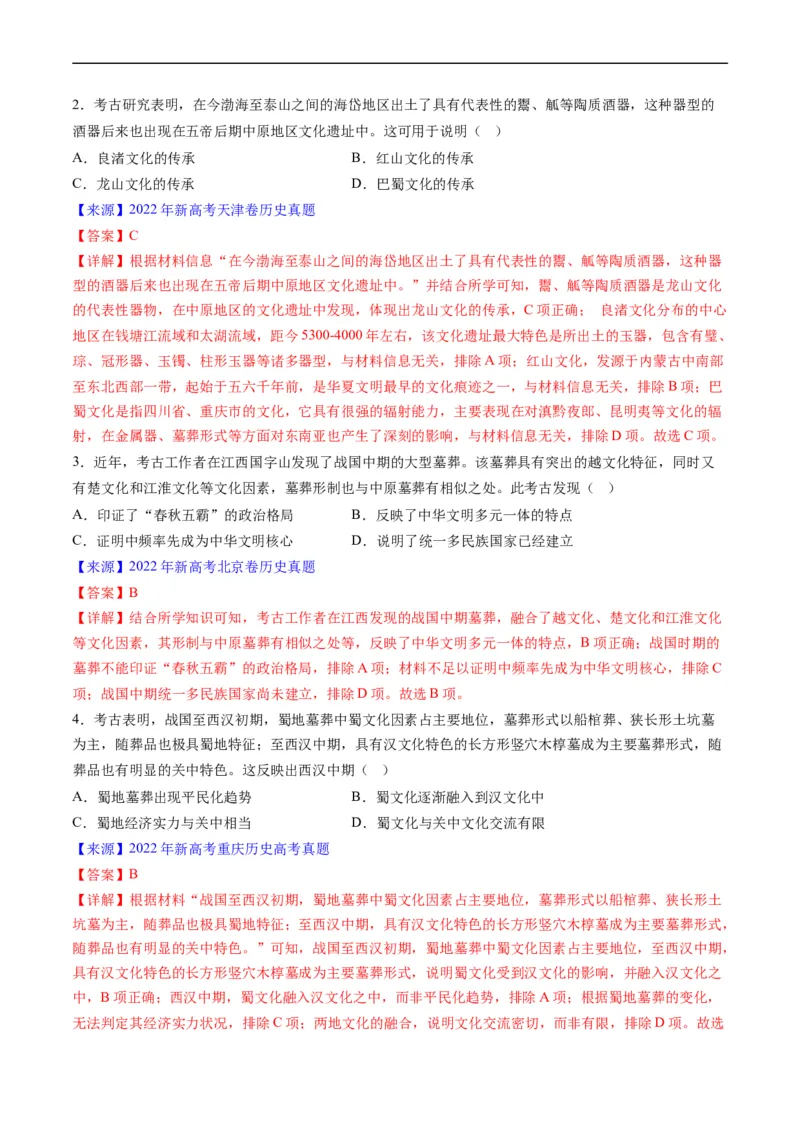 专题01先秦的文明和社会转型（解析版）_赠送：2008-2024全套高考真题_高考历史真题_送高考历史五年真题(2019-2023)分项汇编（全国通用）