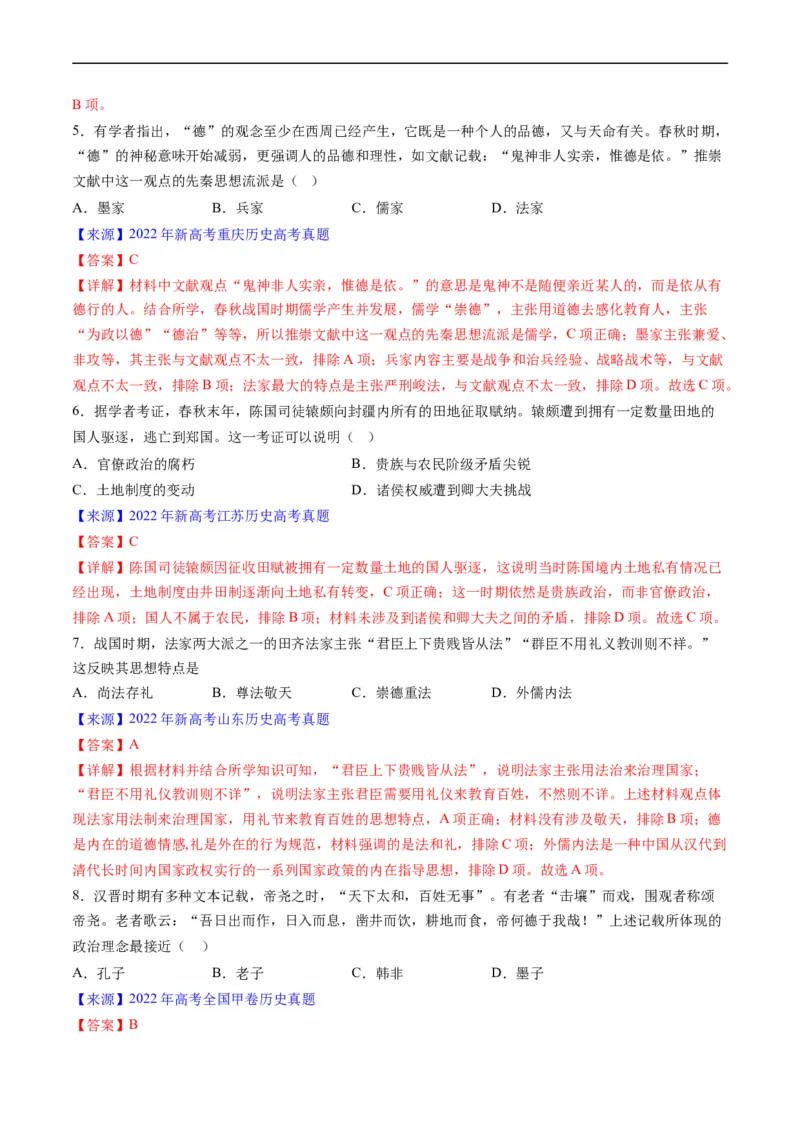 专题01先秦的文明和社会转型（解析版）_赠送：2008-2024全套高考真题_高考历史真题_送高考历史五年真题(2019-2023)分项汇编（全国通用）