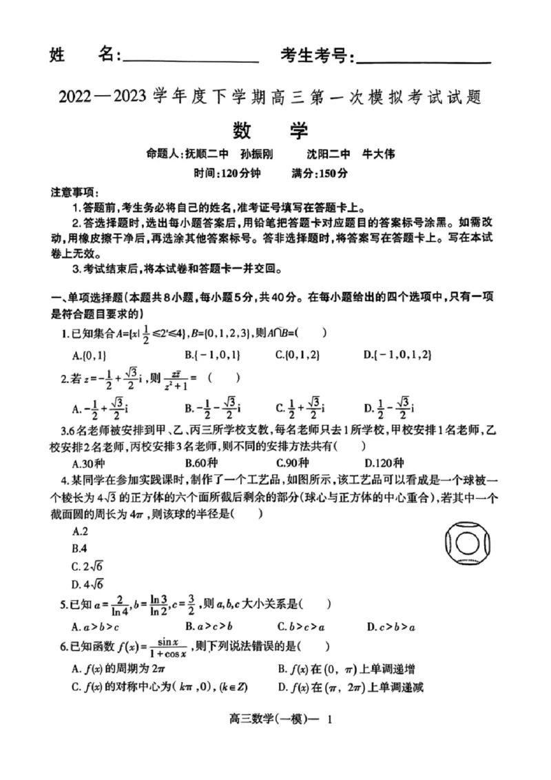 2023届辽宁省协作校高三下学期第一次模拟考试数学试题_2024年2月_01每日更新_15号_2023届辽宁省协作校高三下学期第一次模拟考试全科