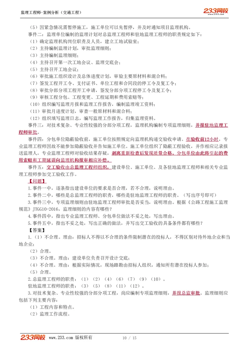 WM_Removed_1-4_监理工程师_2025监理工程师_2025年监理工程师-各大机构_2025年监理-交通案例_05.模考金题-甘.森