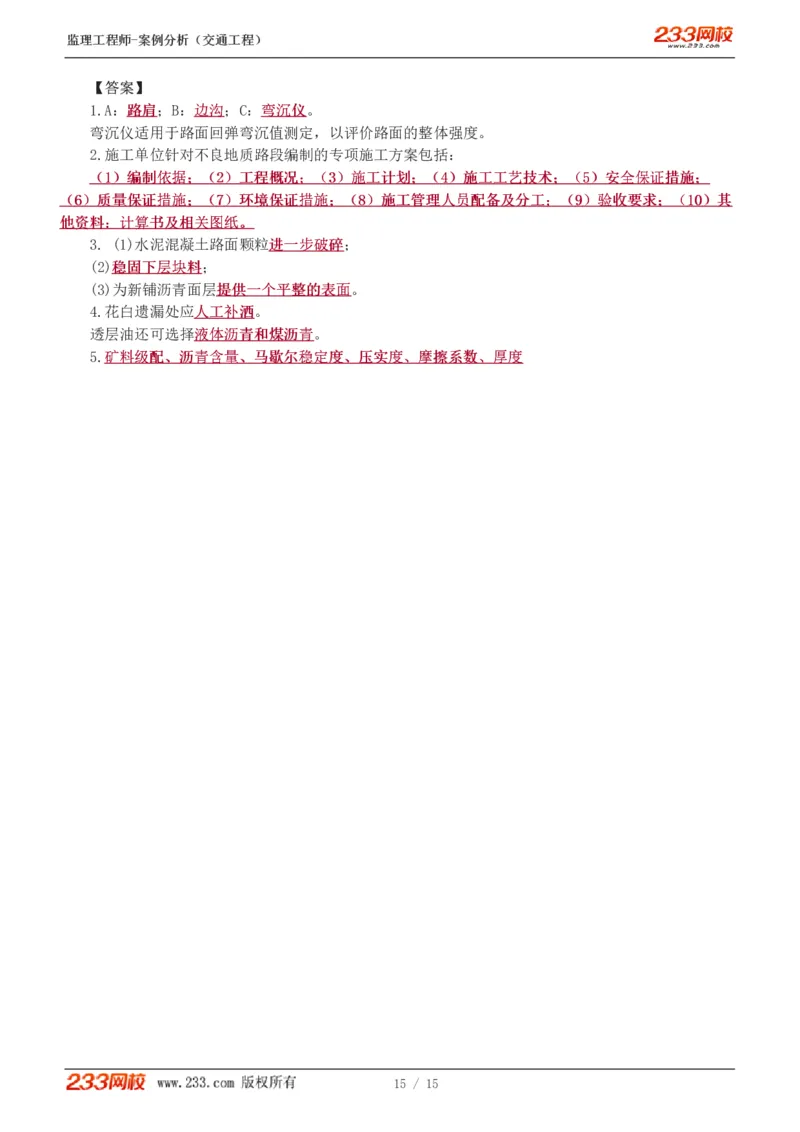 WM_Removed_1-4_监理工程师_2025监理工程师_2025年监理工程师-各大机构_2025年监理-交通案例_05.模考金题-甘.森