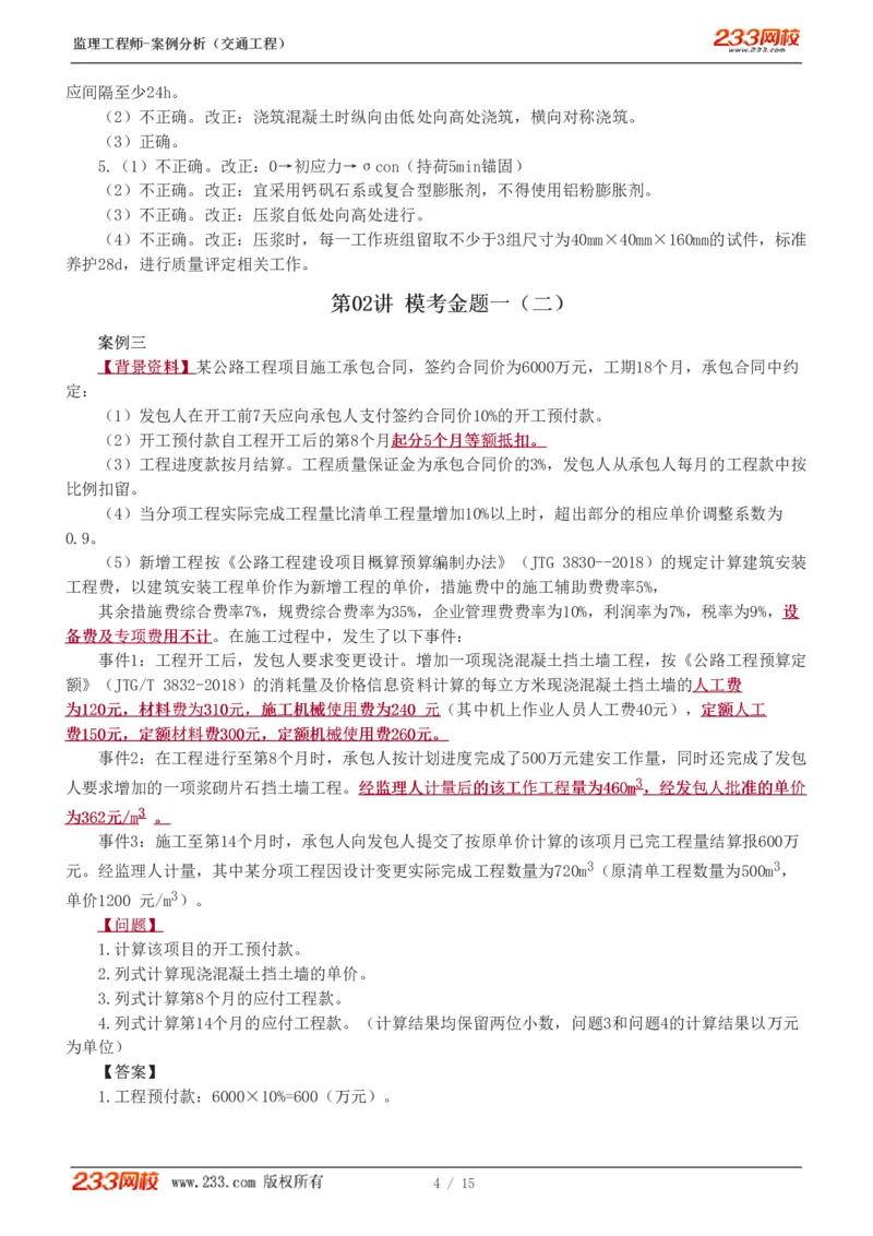 WM_Removed_1-4_监理工程师_2025监理工程师_2025年监理工程师-各大机构_2025年监理-交通案例_05.模考金题-甘.森