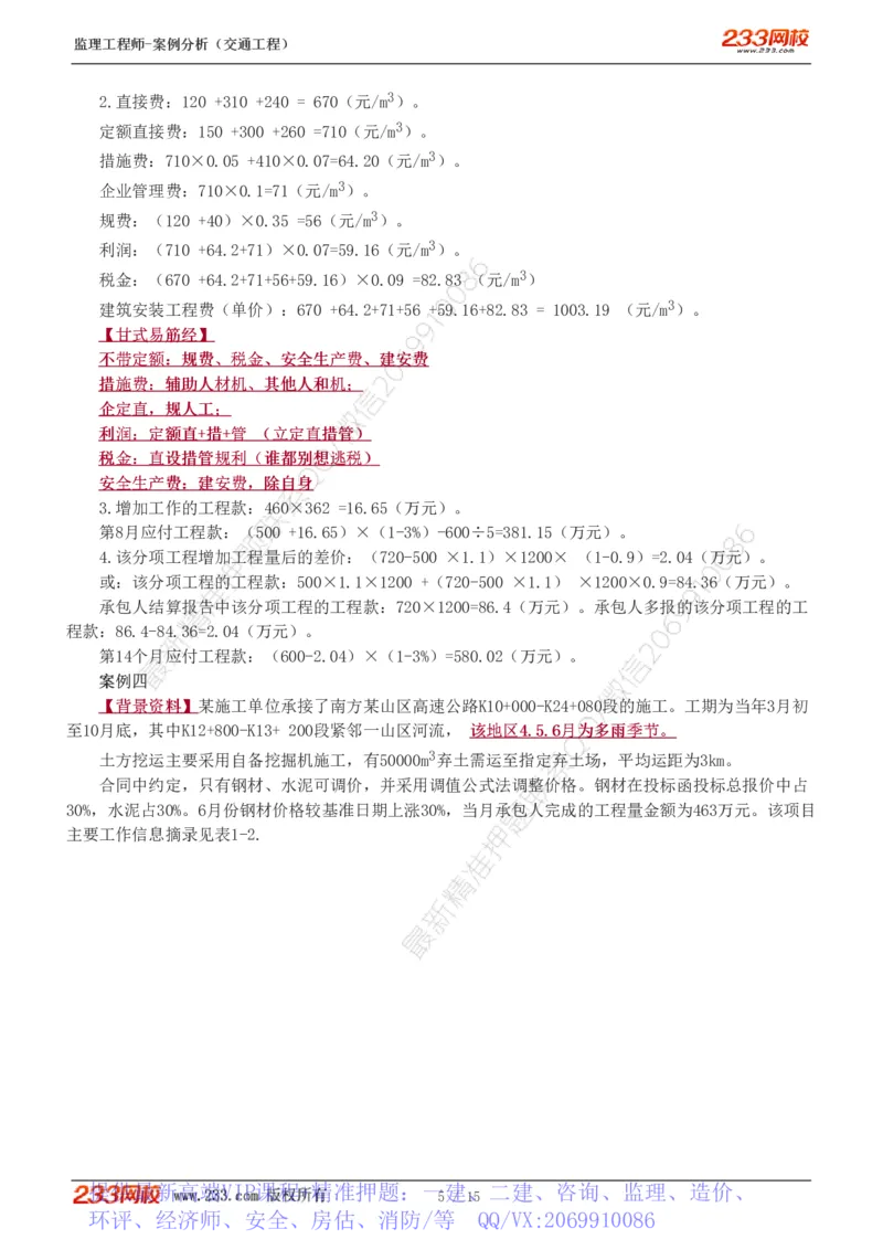 WM_Removed_1-4_监理工程师_2025监理工程师_2025年监理工程师-各大机构_2025年监理-交通案例_05.模考金题-甘.森