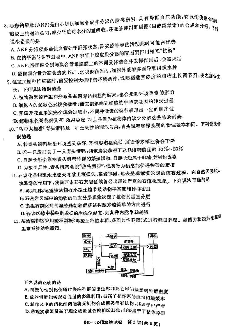 2024届江西省九江市十校高三下学期第二次联考生物试题_2024年2月_01每日更新_24号_2024届江西省九江市十校高三下学期第二次联考（皖江名校联盟）