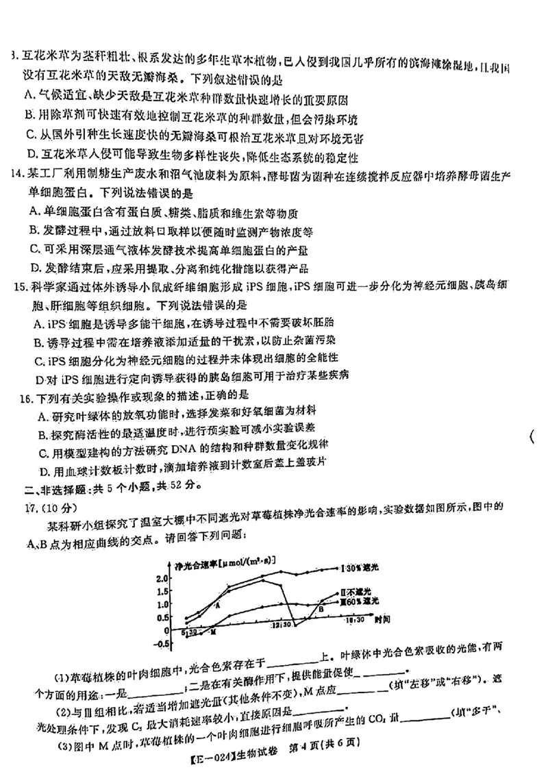 2024届江西省九江市十校高三下学期第二次联考生物试题_2024年2月_01每日更新_24号_2024届江西省九江市十校高三下学期第二次联考（皖江名校联盟）