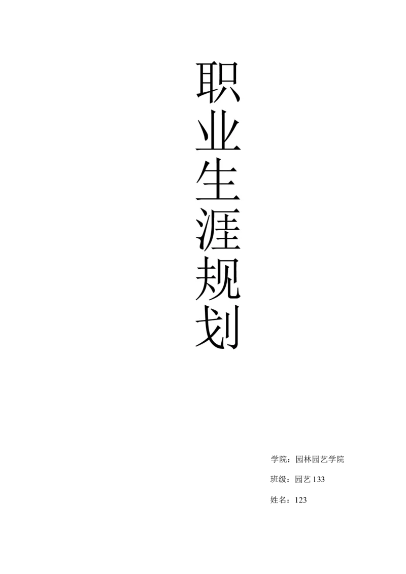 大学生职业生涯规划园艺园林专业_E6-职业规划_67园林园艺专业