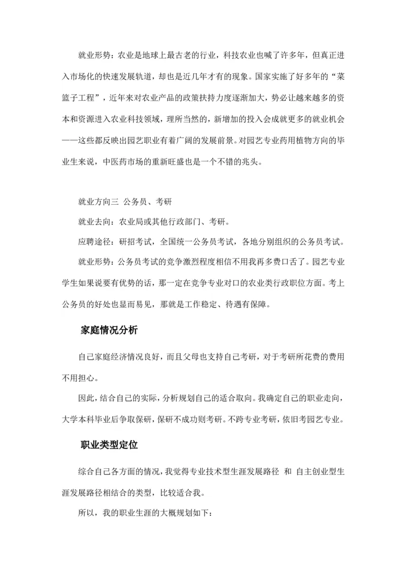 大学生职业生涯规划园艺园林专业_E6-职业规划_67园林园艺专业