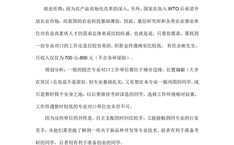 大学生职业生涯规划园艺园林专业_E6-职业规划_67园林园艺专业
