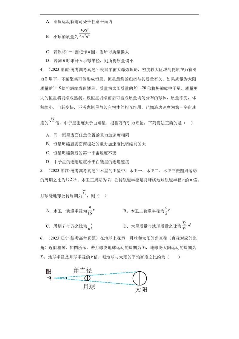 专题05万有引力与航天(原卷版)_赠送：2008-2024全套高考真题_高考物理真题_送高考物理五年真题(2019-2023)分项汇编（全国通用）