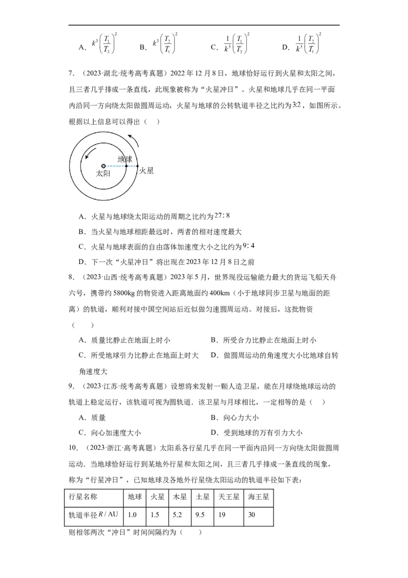 专题05万有引力与航天(原卷版)_赠送：2008-2024全套高考真题_高考物理真题_送高考物理五年真题(2019-2023)分项汇编（全国通用）