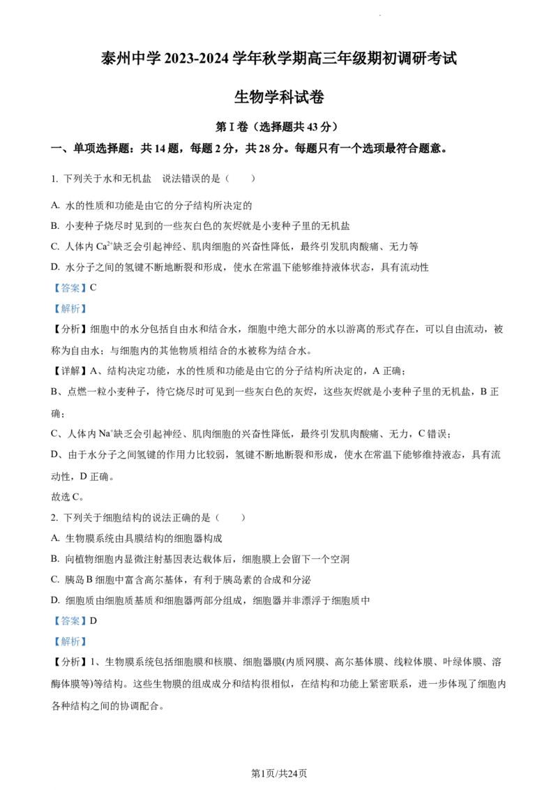精品解析：江苏省泰州中学2023-2024学年高三上学期期初调研考试生物试题（解析版）_2023年9月_01每日更新_13号_2024届江苏省泰州中学高三上学期期初调研考试