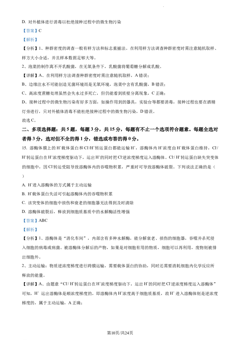 精品解析：江苏省泰州中学2023-2024学年高三上学期期初调研考试生物试题（解析版）_2023年9月_01每日更新_13号_2024届江苏省泰州中学高三上学期期初调研考试