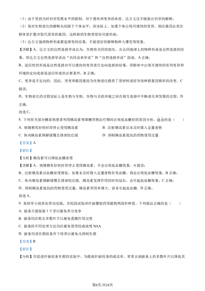 精品解析：江苏省泰州中学2023-2024学年高三上学期期初调研考试生物试题（解析版）_2023年9月_01每日更新_13号_2024届江苏省泰州中学高三上学期期初调研考试