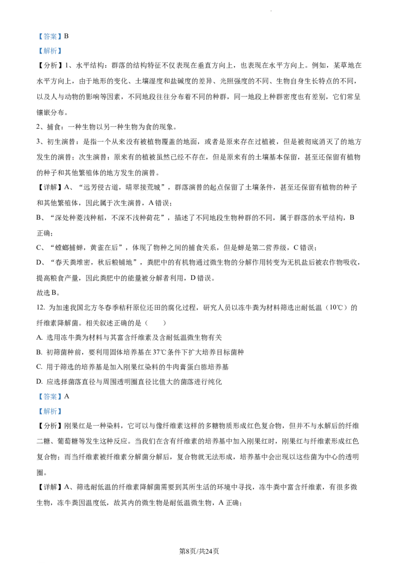 精品解析：江苏省泰州中学2023-2024学年高三上学期期初调研考试生物试题（解析版）_2023年9月_01每日更新_13号_2024届江苏省泰州中学高三上学期期初调研考试