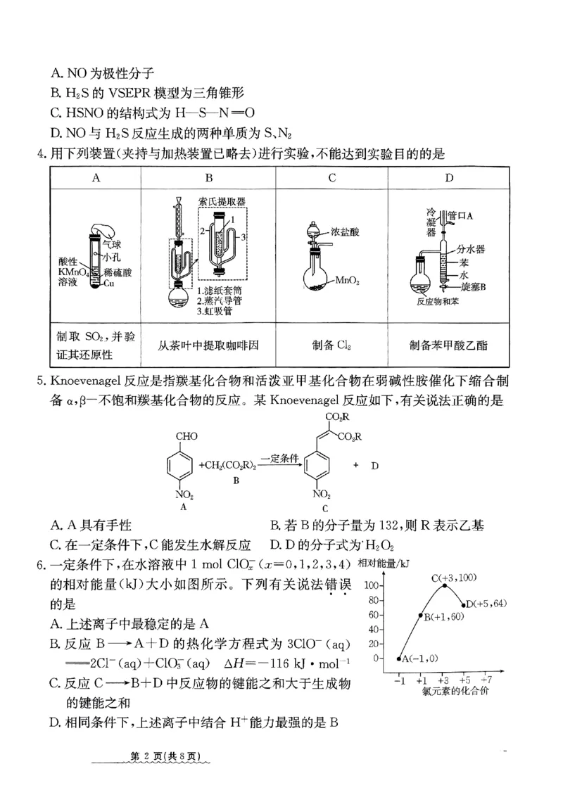 2024届河北省高三下学期普通高中学业水平选择性考试化学_2024年3月_013月合集_2024届河北省高中学业水平选择性考试模拟试题（四）