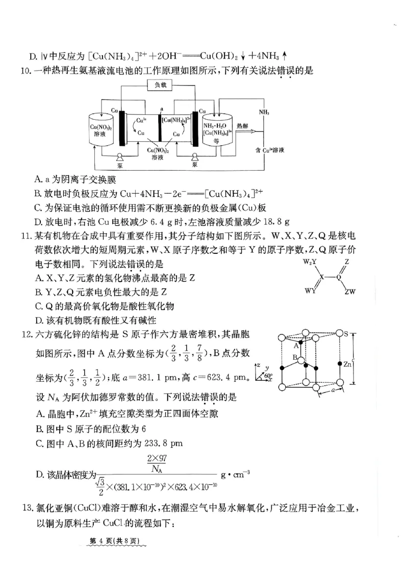 2024届河北省高三下学期普通高中学业水平选择性考试化学_2024年3月_013月合集_2024届河北省高中学业水平选择性考试模拟试题（四）